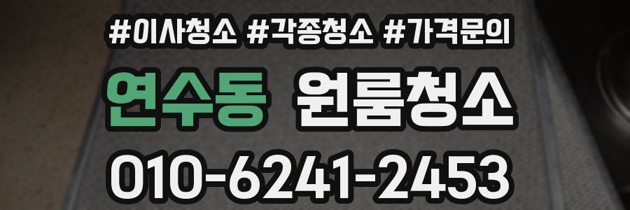 연수동 이사청소