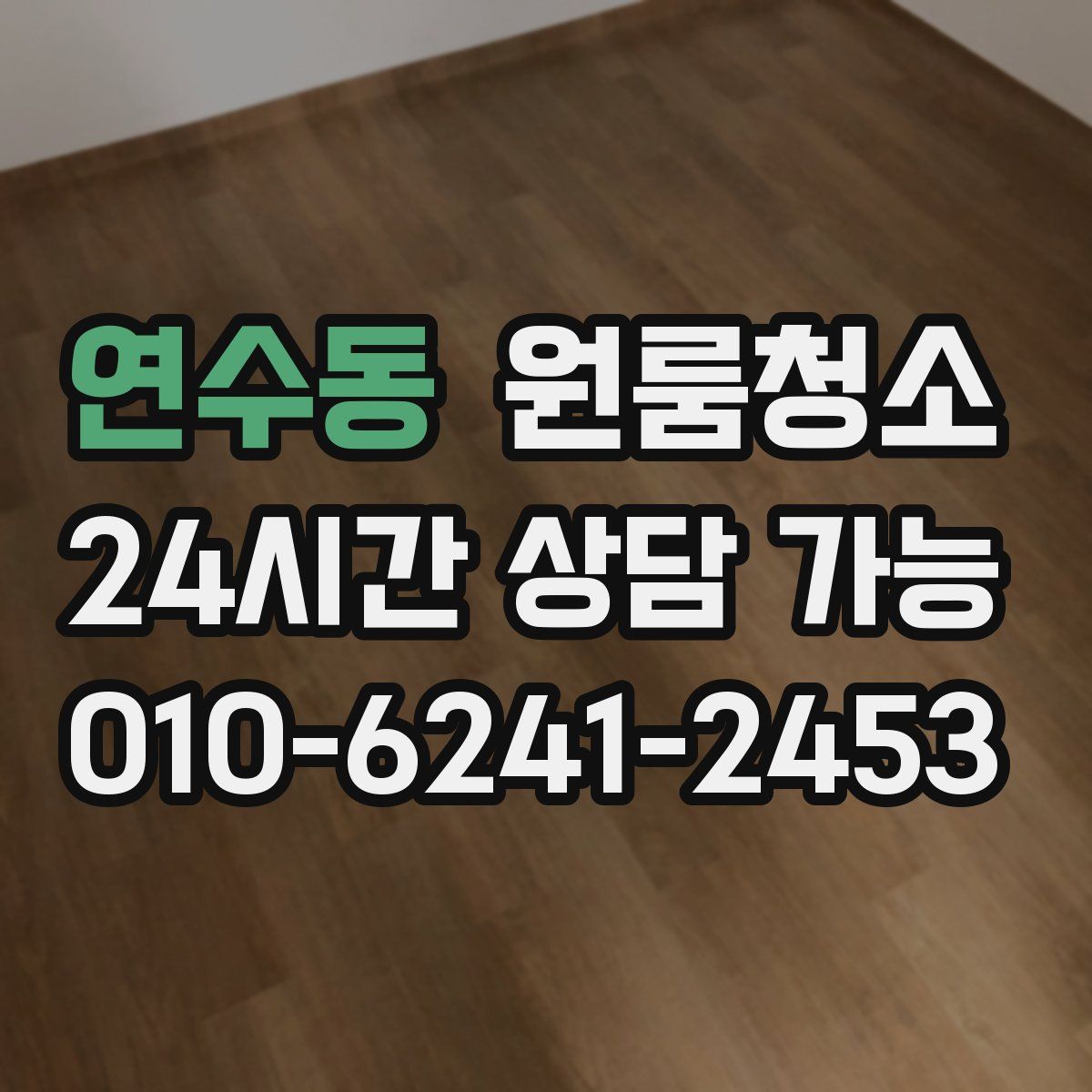 연수동 원룸청소