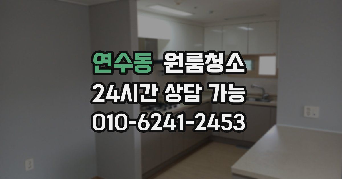 연수동 입주청소