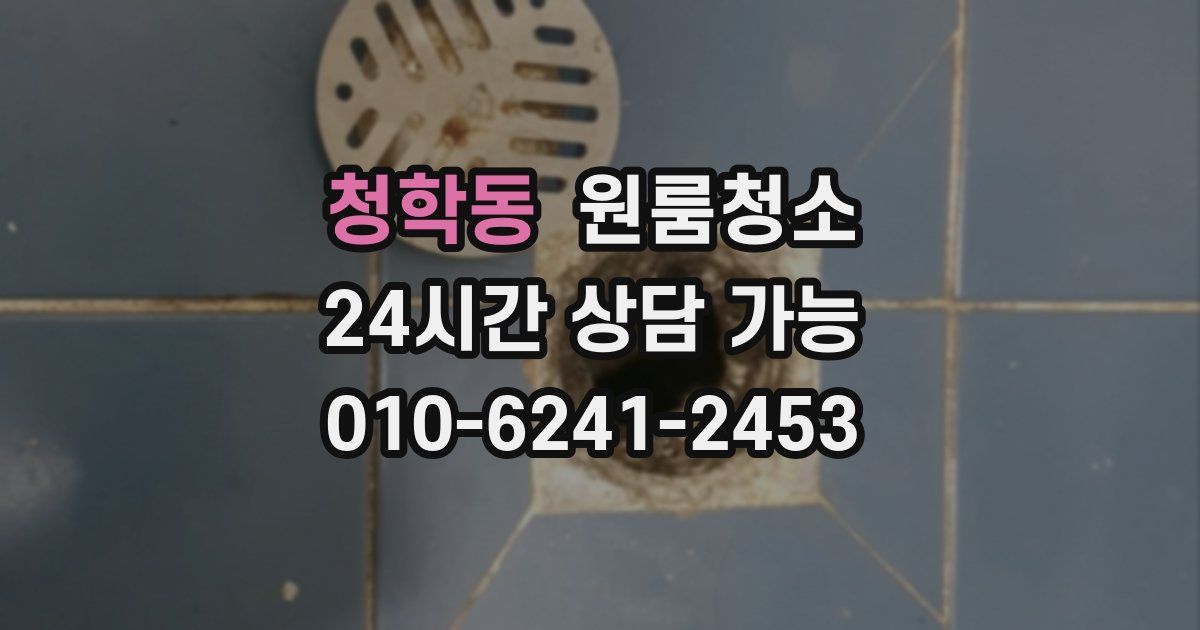 청학동 입주청소