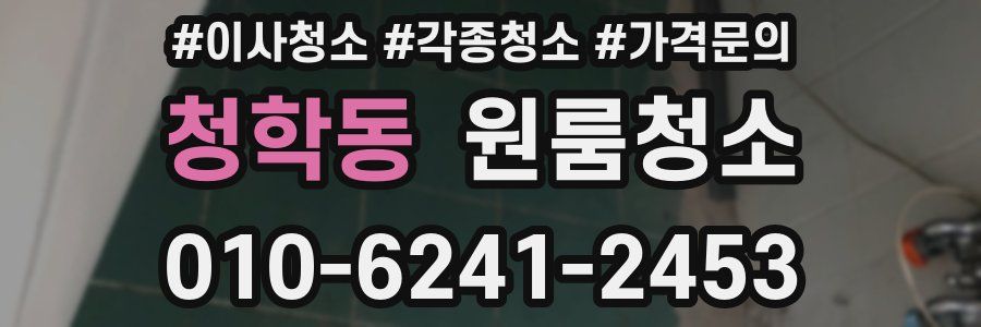 청학동 이사청소