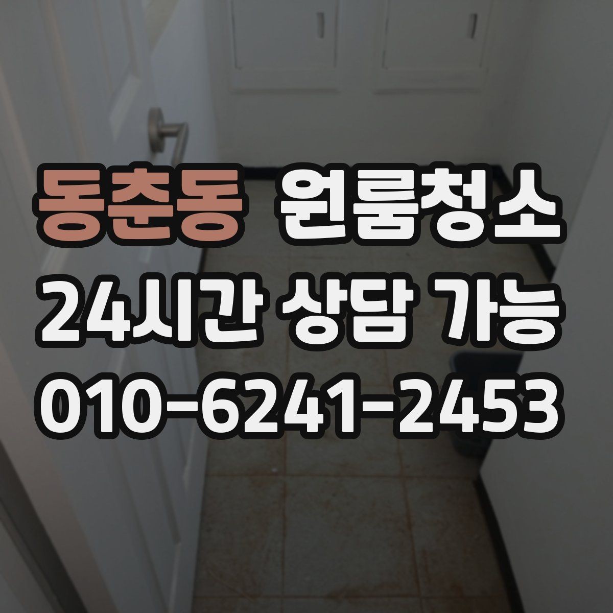 동춘동 원룸청소 마무리가 깔끔해야 다음 일정이 편합니다