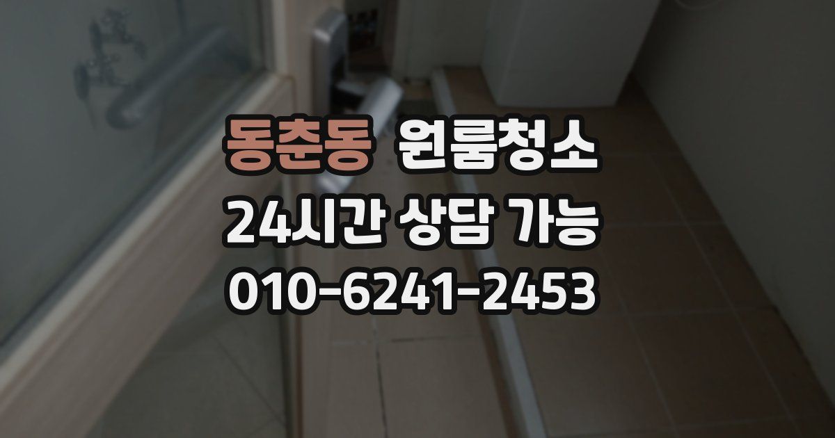 동춘동 입주청소