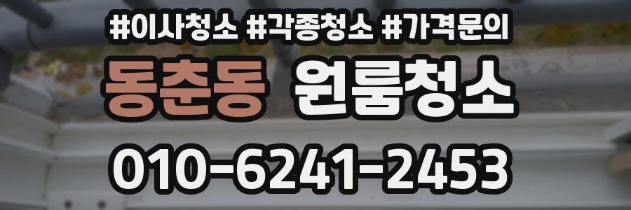 동춘동 이사청소