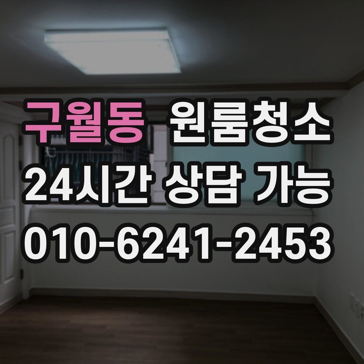 구월동 원룸청소