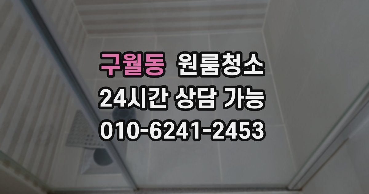 구월동 입주청소