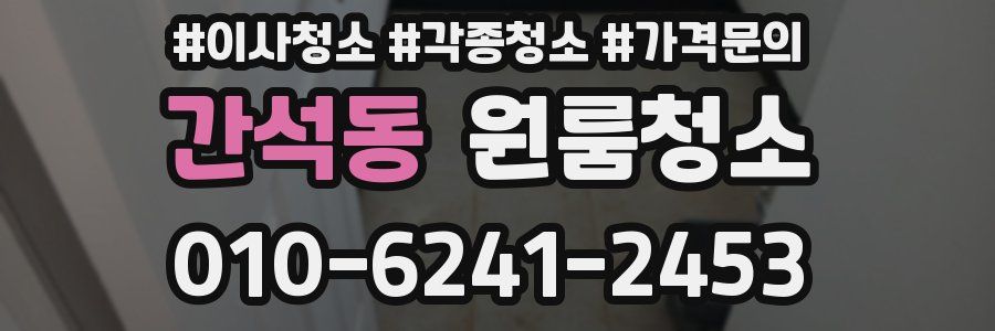 간석동 이사청소