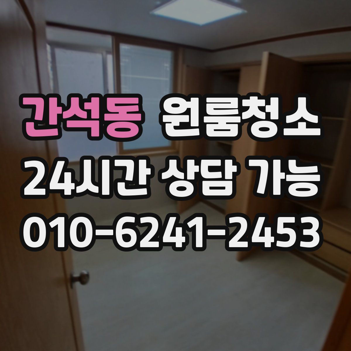 간석동 원룸청소