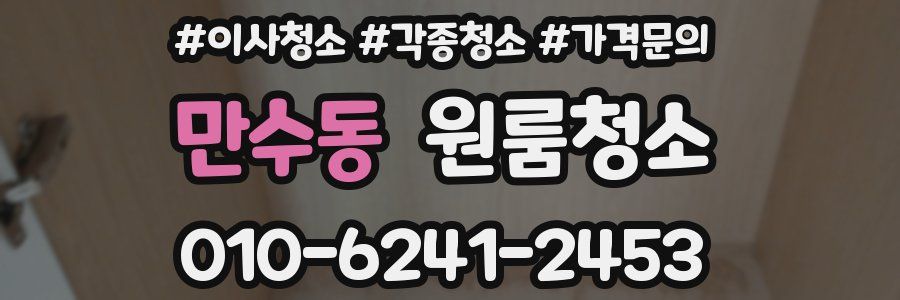 만수동 이사청소