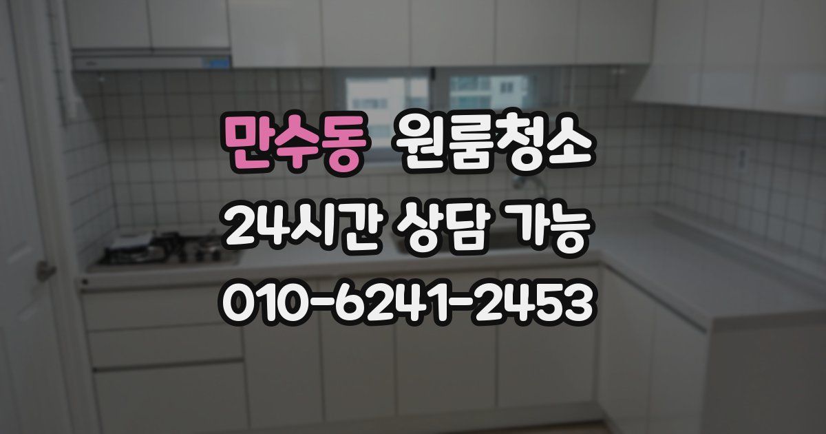 만수동 입주청소