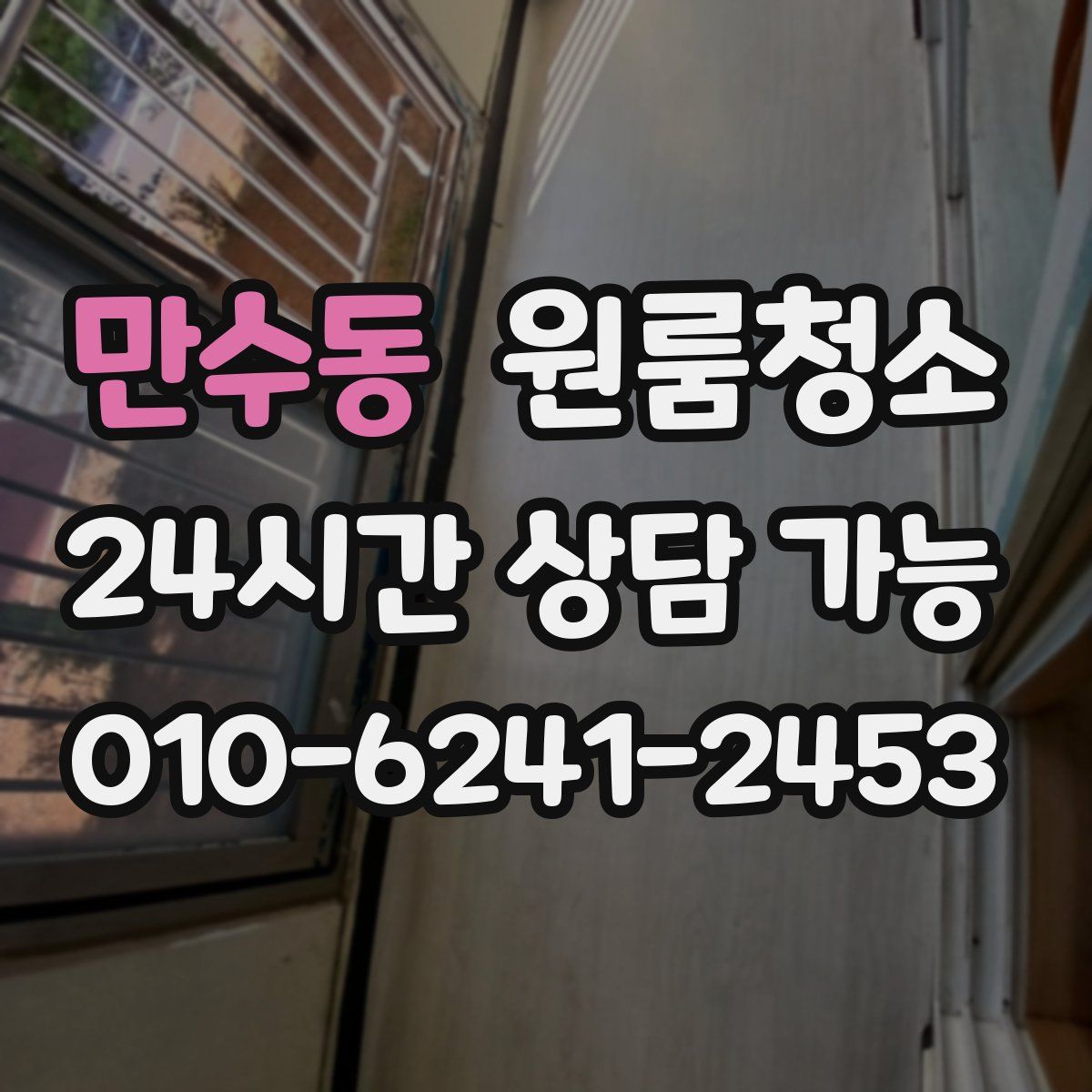 만수동 원룸청소