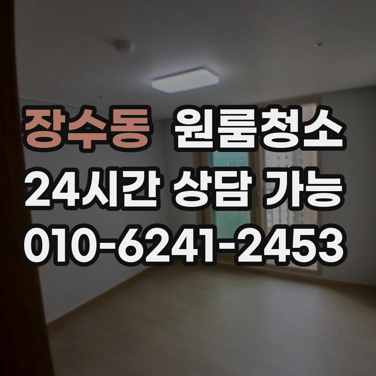 장수동 원룸청소 바닥 얼룩이 반복될 때 점검할 것