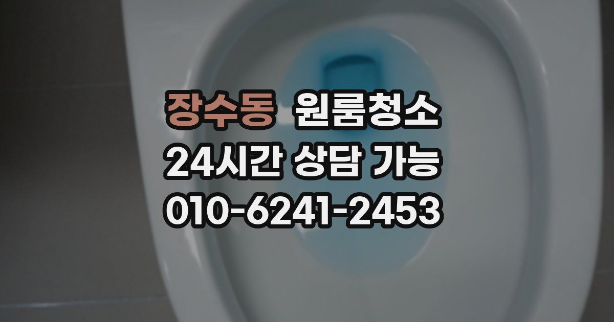 장수동 입주청소