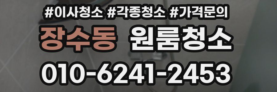 장수동 이사청소