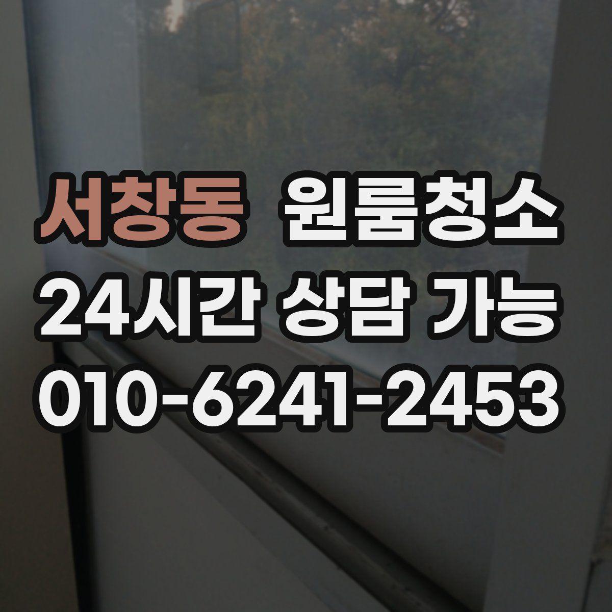 서창동 원룸청소