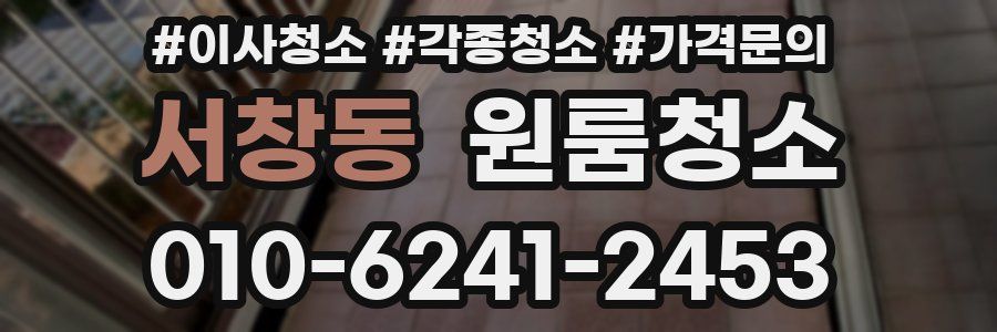 서창동 이사청소