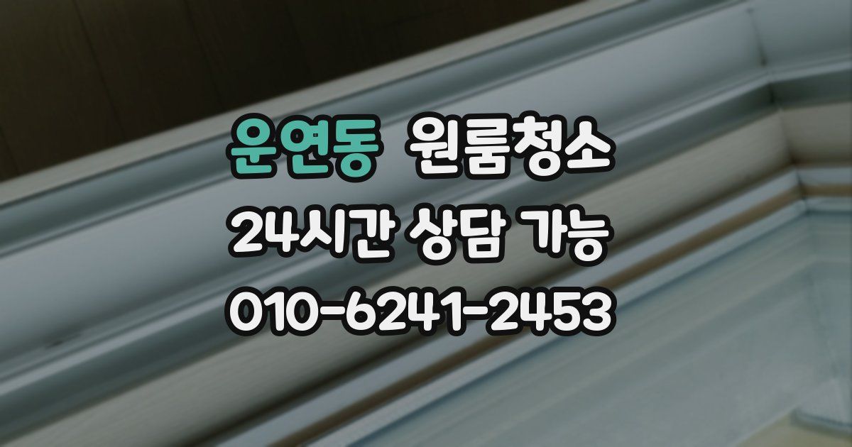 운연동 입주청소