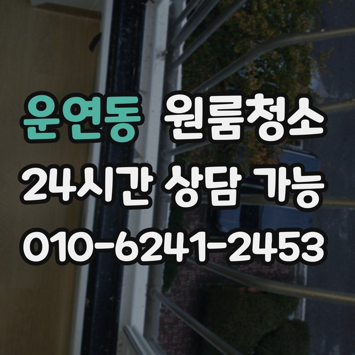 운연동 원룸청소