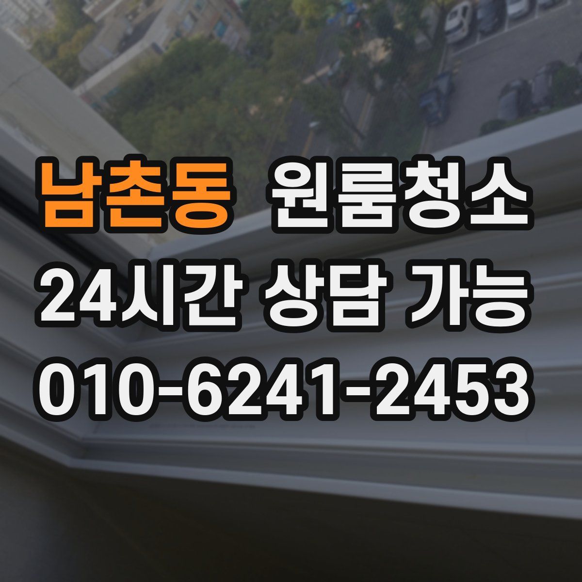 남촌동 원룸청소