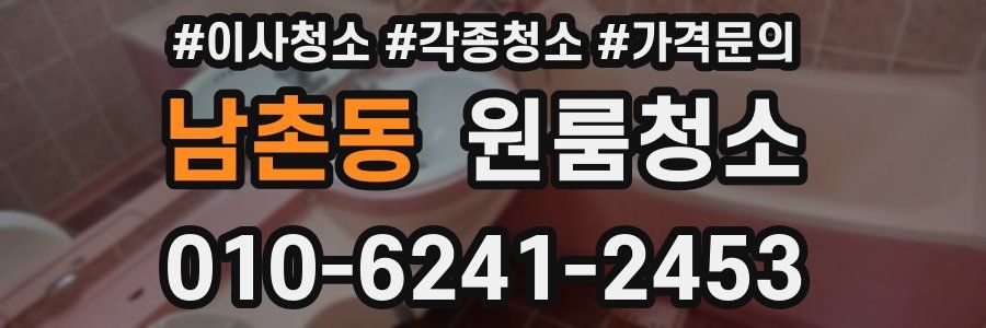 남촌동 이사청소