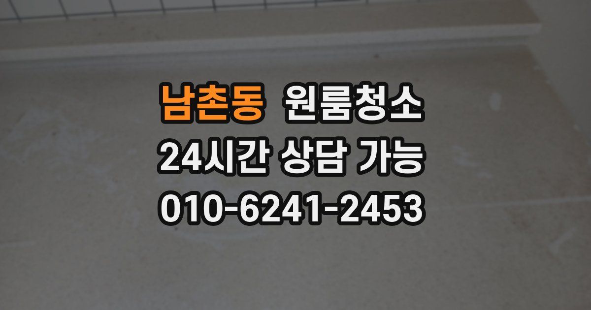 남촌동 입주청소