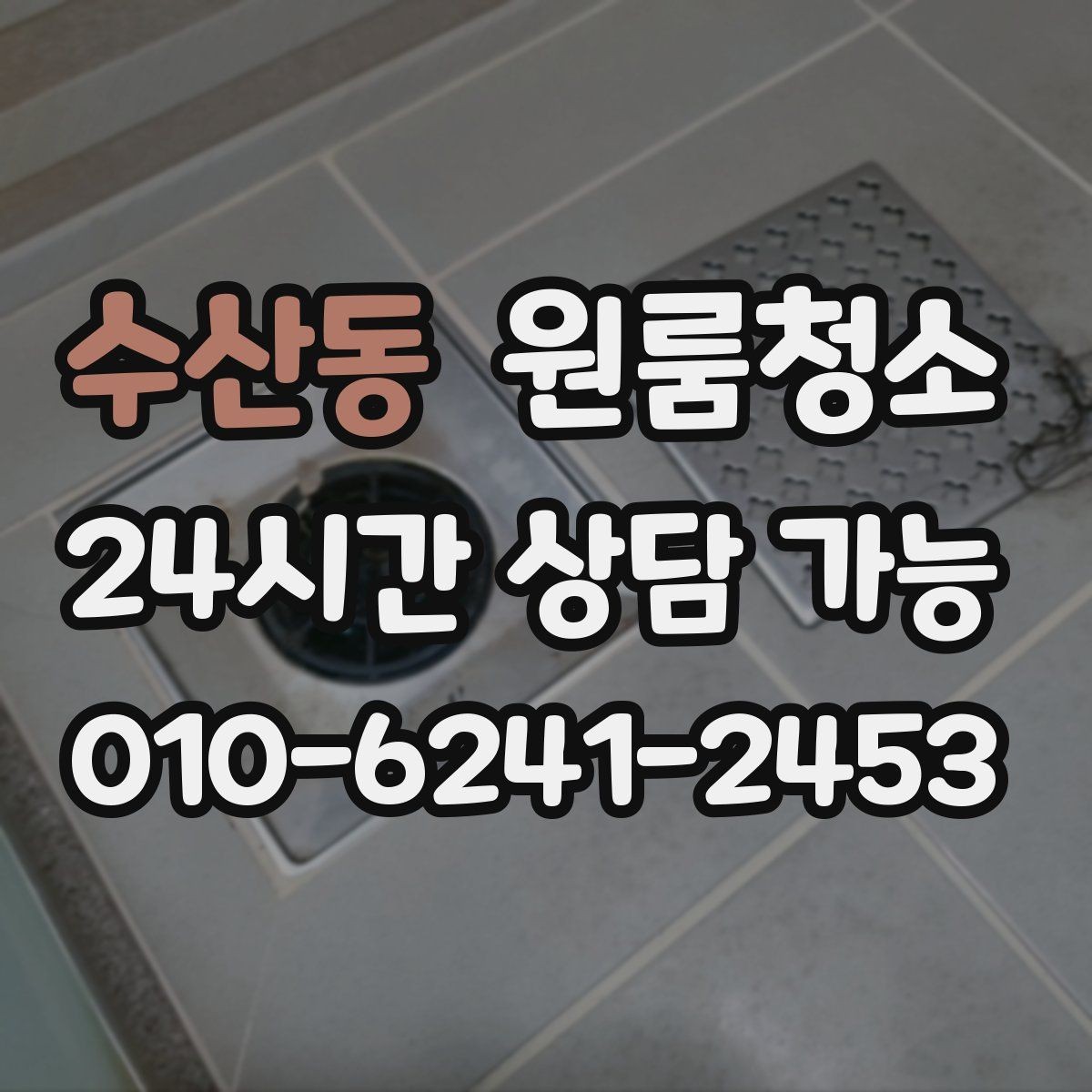 수산동 원룸청소 욕실 바닥 미끄러움 줄이는 방법