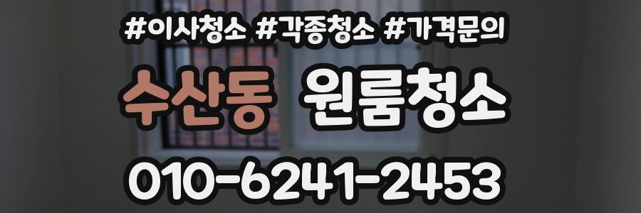 수산동 이사청소