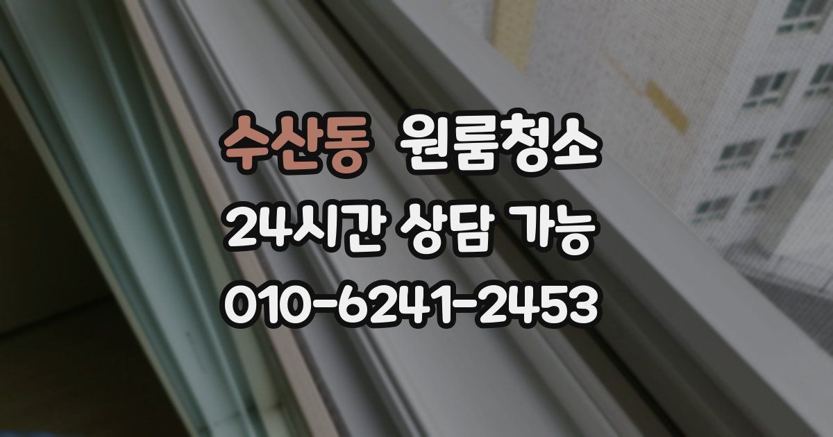 수산동 입주청소