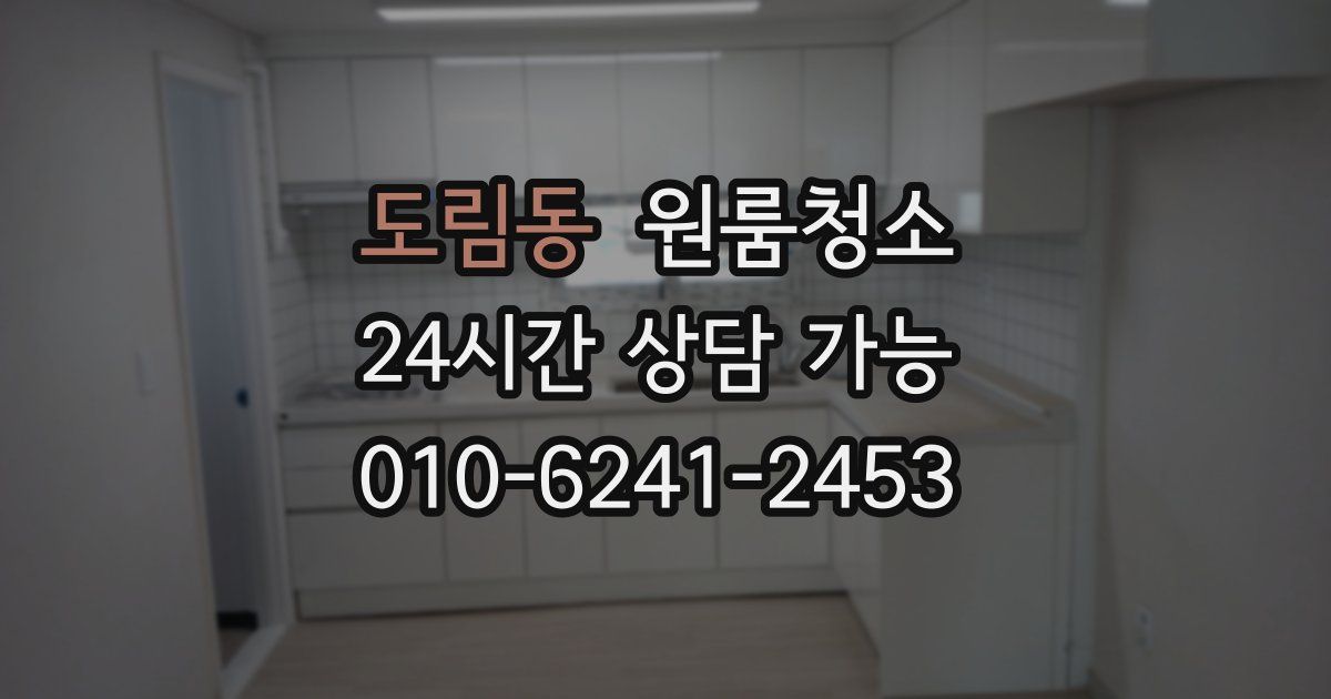 도림동 입주청소