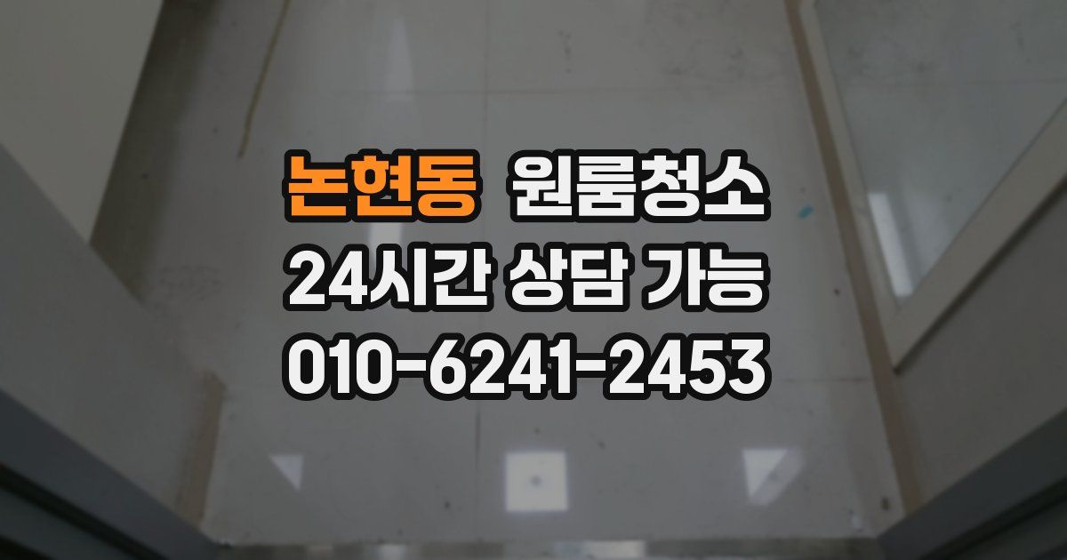 논현동 입주청소
