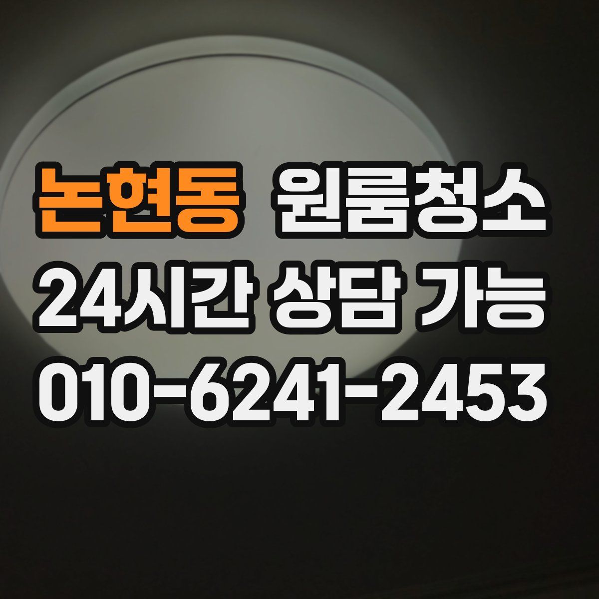 논현동 원룸청소