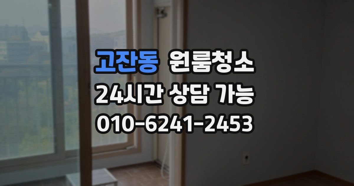 고잔동 입주청소