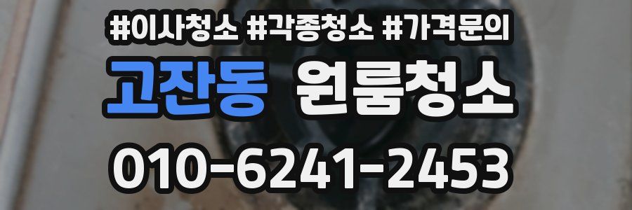 고잔동 이사청소