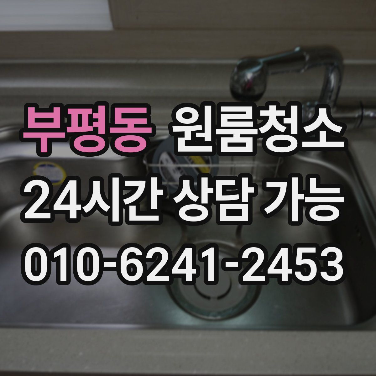 부평동 원룸청소