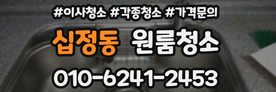 십정동 이사청소