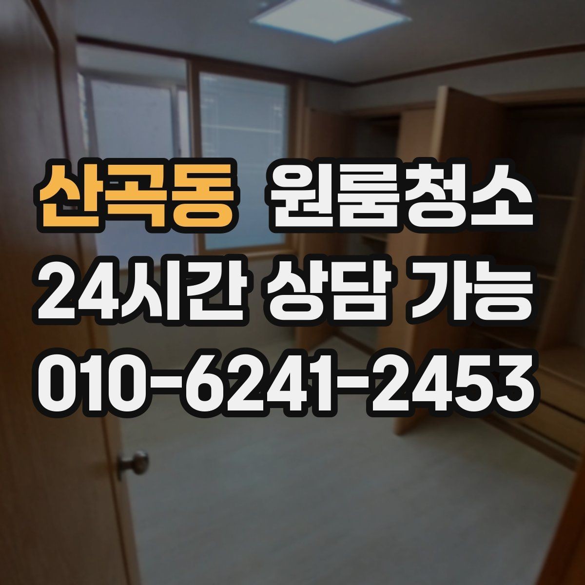산곡동 원룸청소 원룸 주방이 좁을수록 정리 순서가 중요합니다
