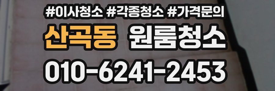 산곡동 이사청소