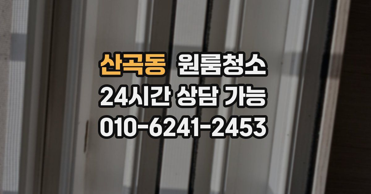 산곡동 입주청소