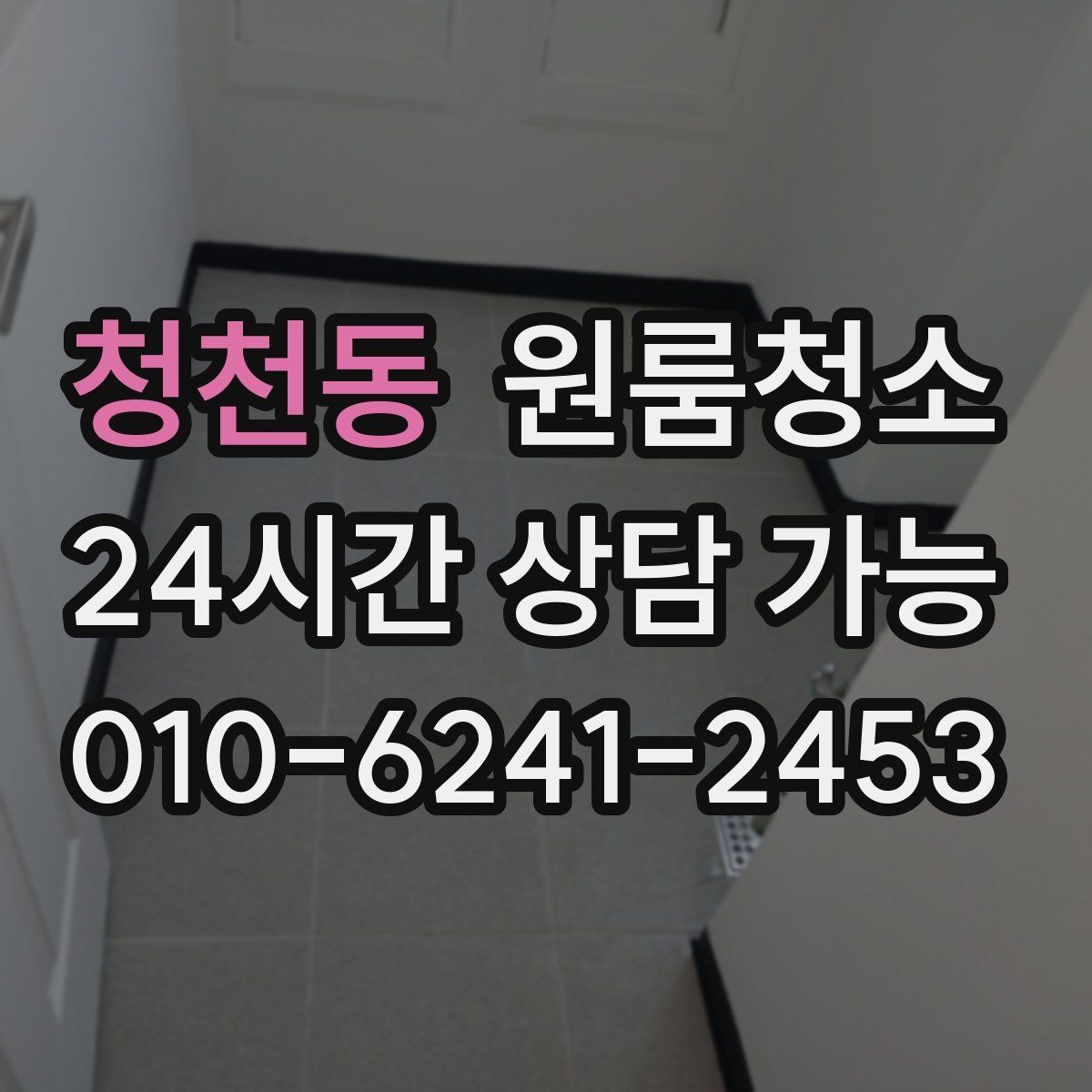 청천동 원룸청소 커튼 달기 전 창틀과 레일 정리하기