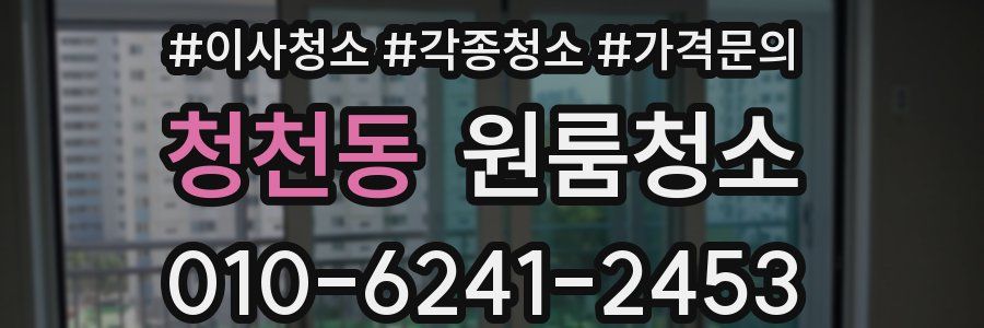 청천동 이사청소