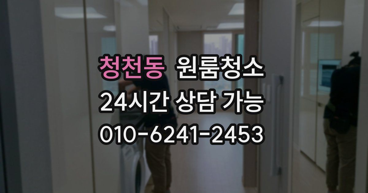 청천동 입주청소