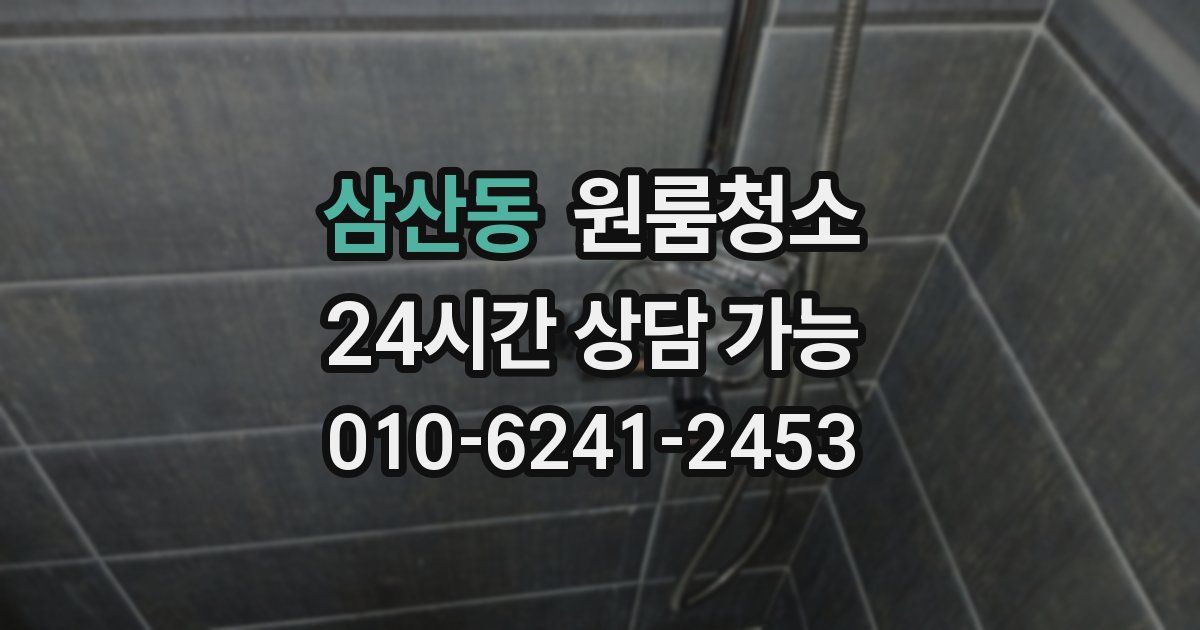 삼산동 입주청소