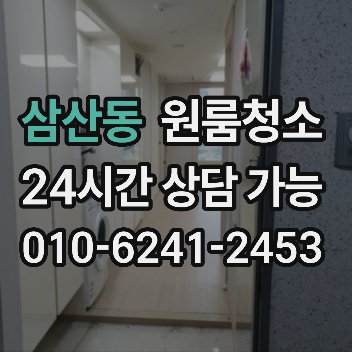 삼산동 원룸청소