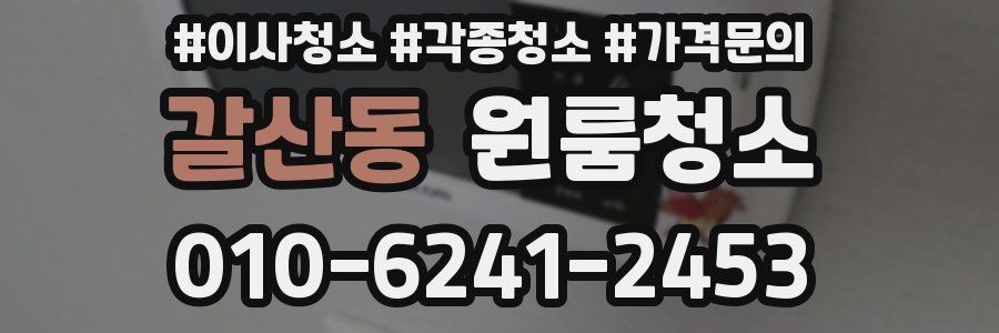 갈산동 이사청소