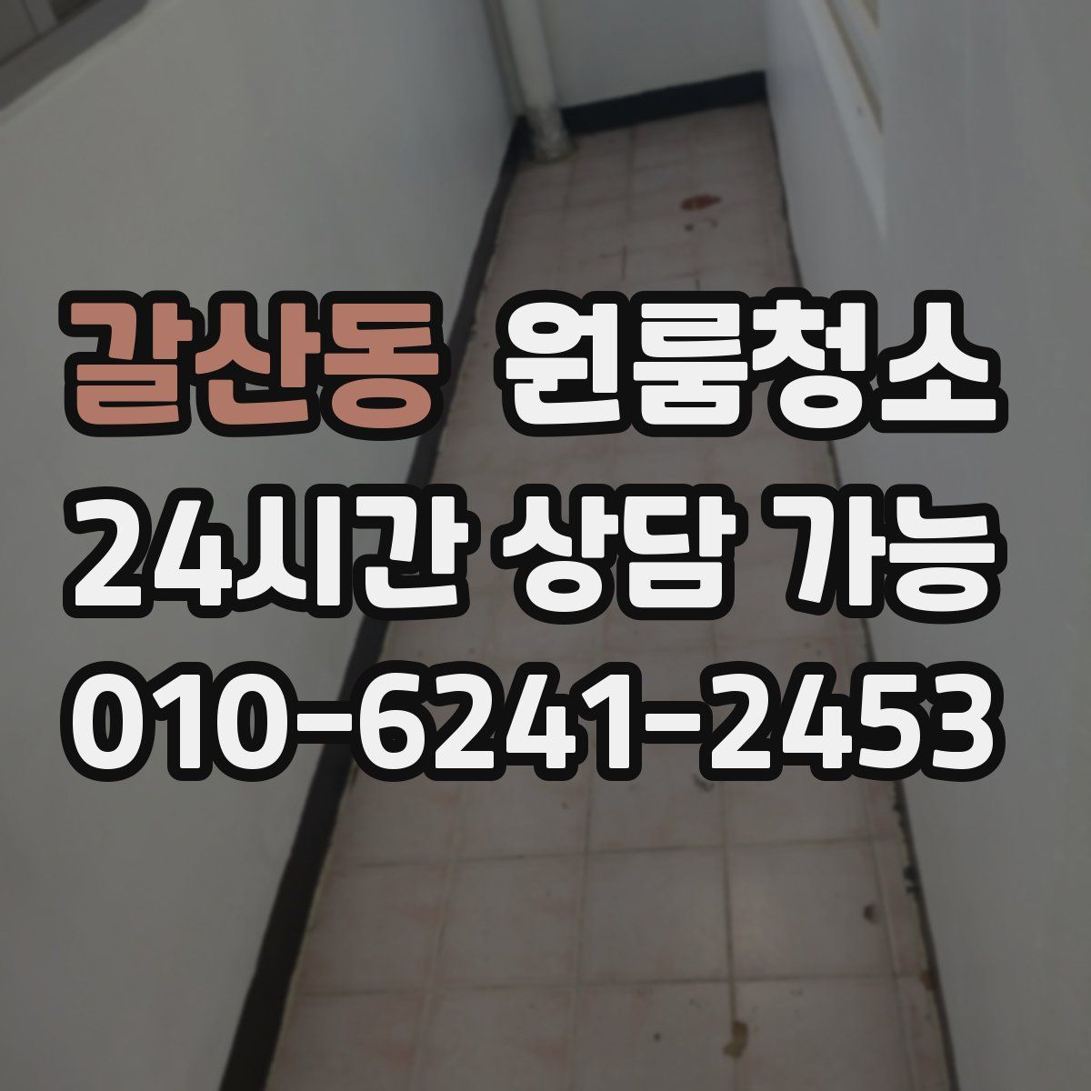 갈산동 원룸청소