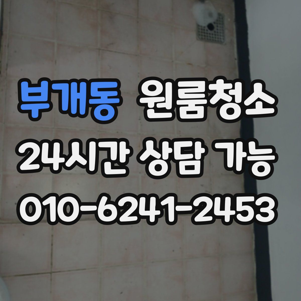 부개동 원룸청소