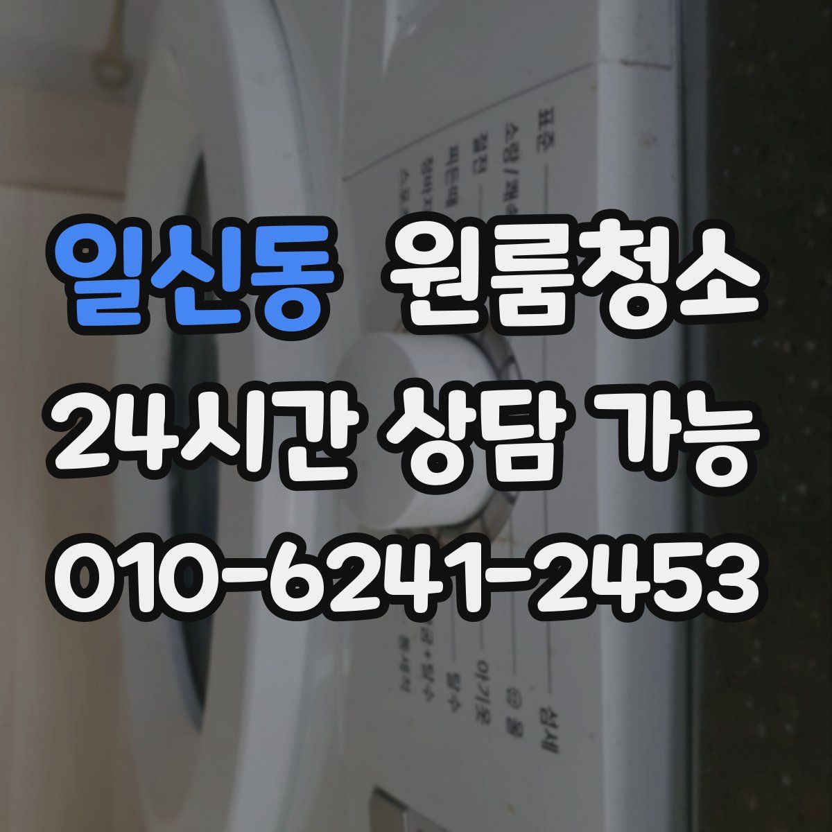 일신동 원룸청소