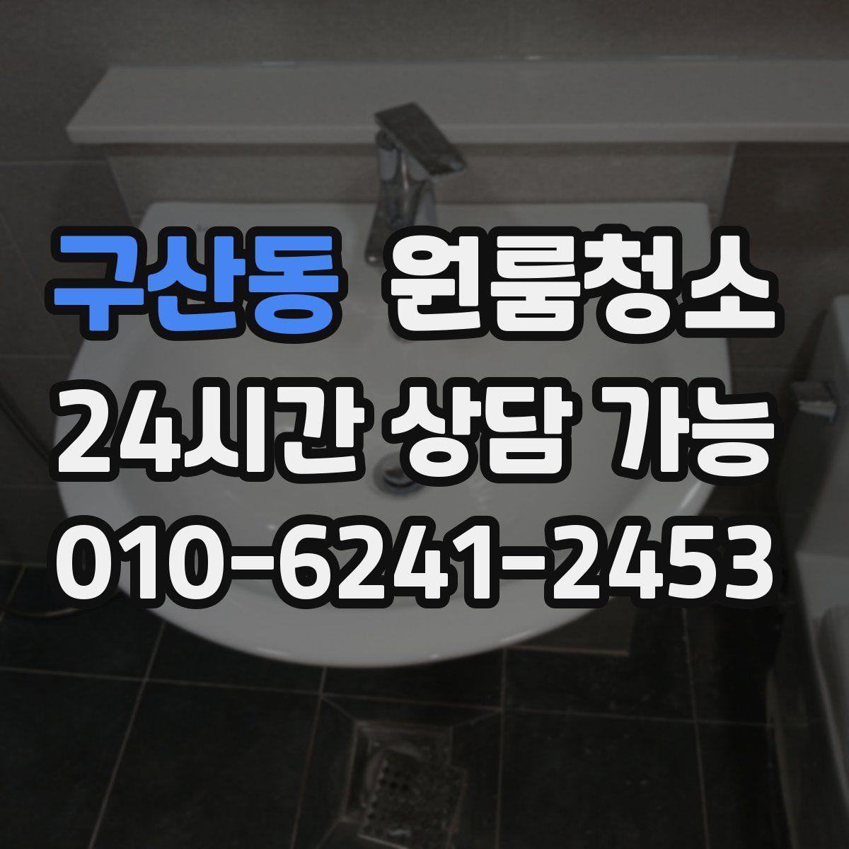 구산동 원룸청소