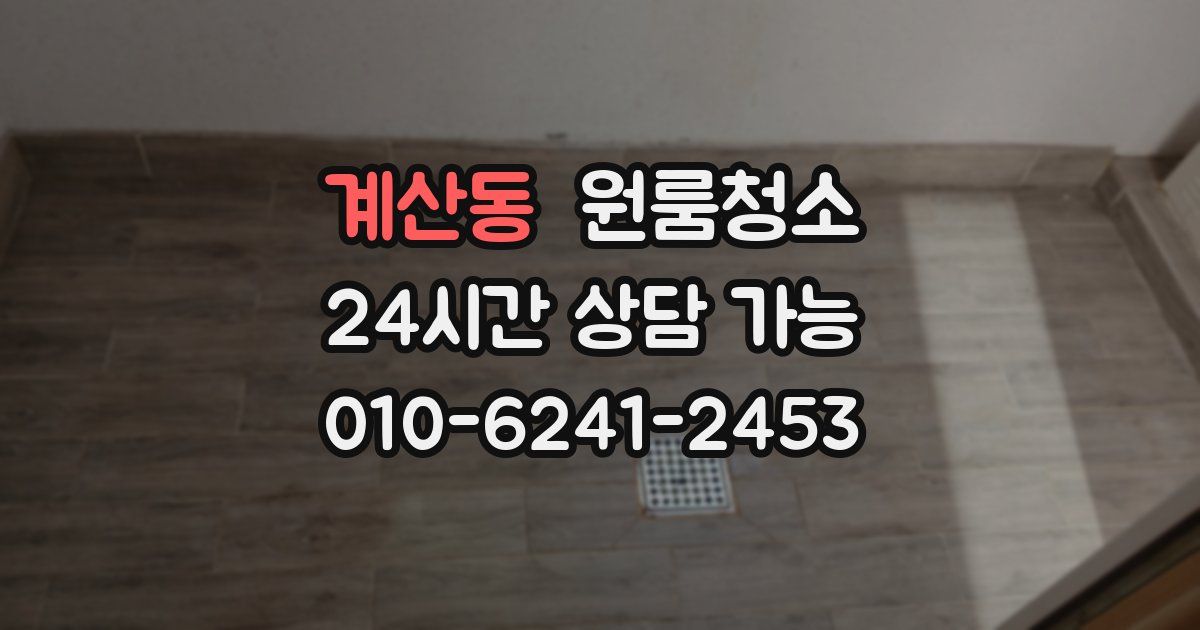 계산동 입주청소