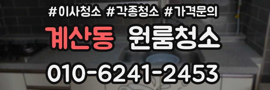 계산동 이사청소